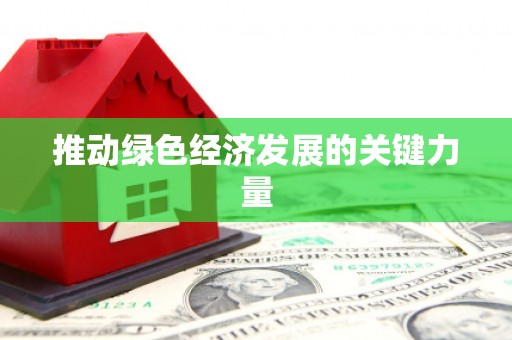 哈尔滨推动绿色经济发展的关键力量
