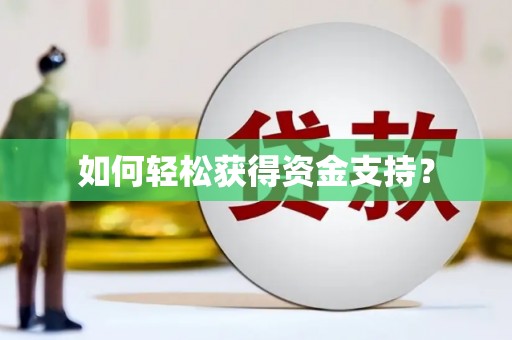 哈尔滨如何轻松获得资金支持？
