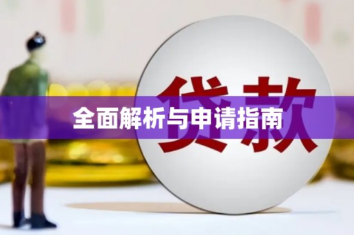 哈尔滨全面解析与申请指南