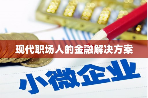 哈尔滨现代职场人的金融解决方案