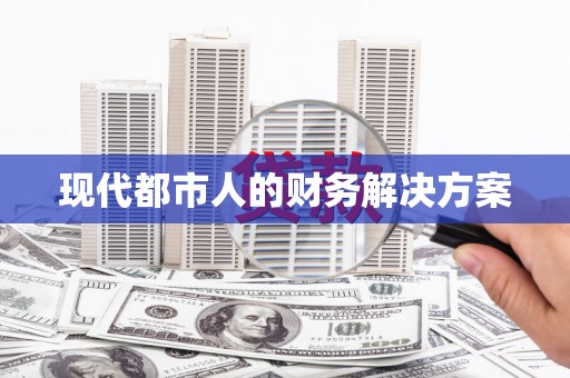 哈尔滨现代都市人的财务解决方案