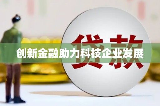 哈尔滨创新金融助力科技企业发展