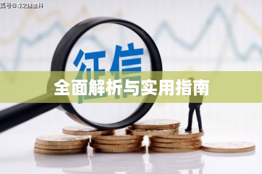 哈尔滨全面解析与实用指南