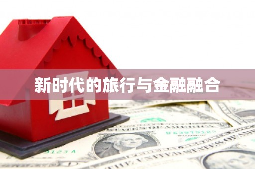 哈尔滨新时代的旅行与金融融合