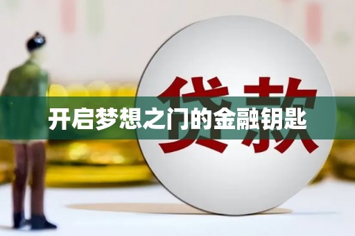 哈尔滨开启梦想之门的金融钥匙