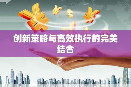 哈尔滨创新策略与高效执行的完美结合