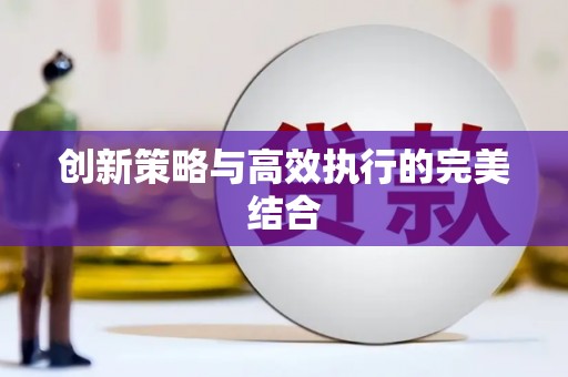 哈尔滨创新策略与高效执行的完美结合