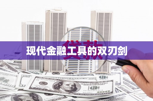 哈尔滨现代金融工具的双刃剑