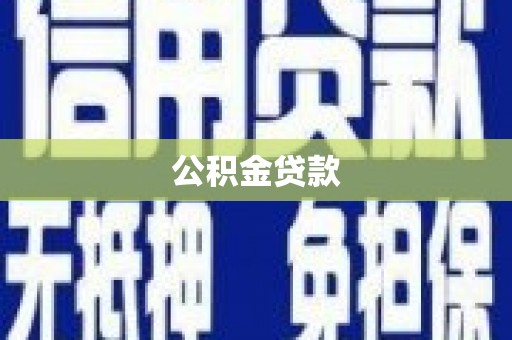 哈尔滨公积金贷款