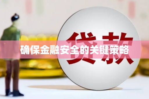 哈尔滨确保金融安全的关键策略