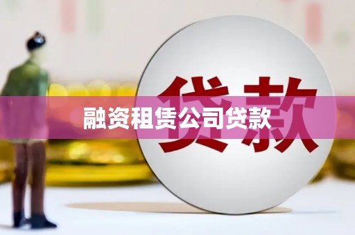 哈尔滨融资租赁公司贷款