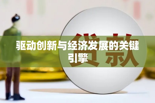 哈尔滨驱动创新与经济发展的关键引擎