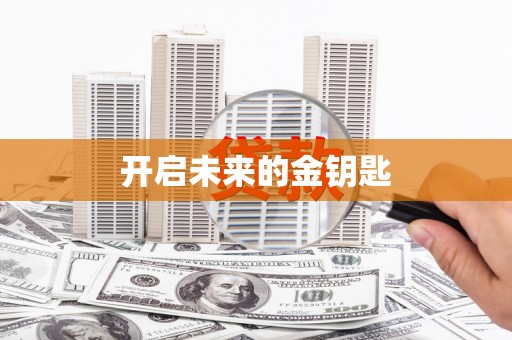 哈尔滨开启未来的金钥匙