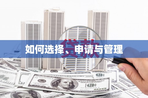 哈尔滨如何选择、申请与管理