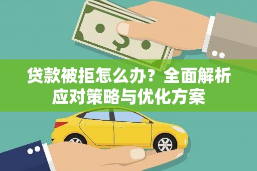 哈尔滨贷款被拒怎么办？全面解析应对策略与优化方案