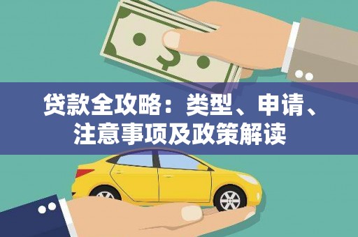 哈尔滨贷款全攻略：类型、申请、注意事项及政策解读
