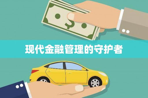 哈尔滨现代金融管理的守护者