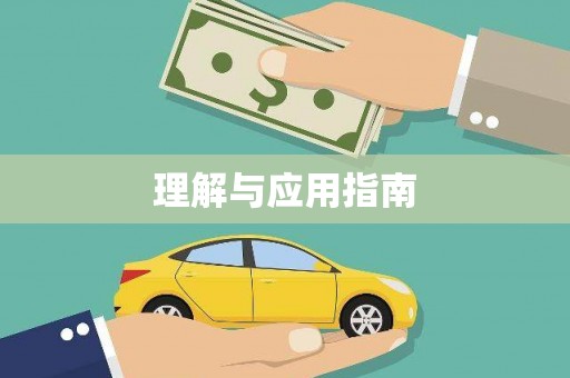 哈尔滨理解与应用指南