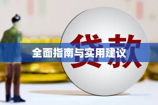 哈尔滨全面指南与实用建议