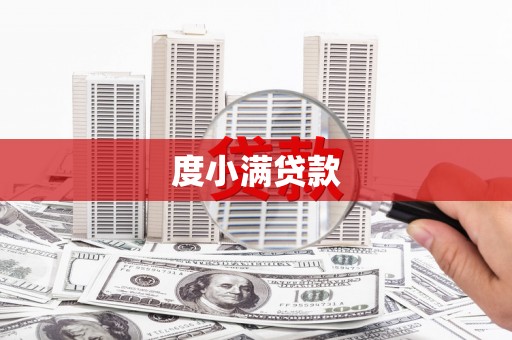 哈尔滨度小满贷款