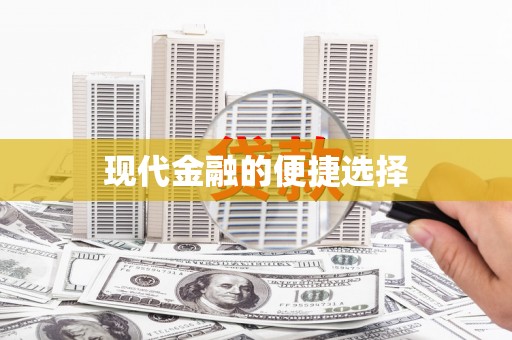 哈尔滨现代金融的便捷选择