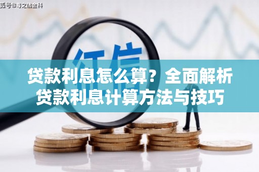 哈尔滨贷款利息怎么算？全面解析贷款利息计算方法与技巧