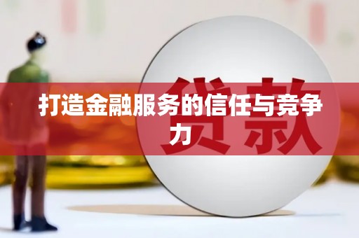 哈尔滨打造金融服务的信任与竞争力