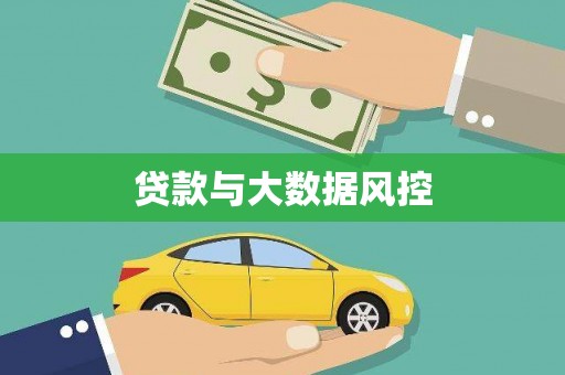 哈尔滨贷款与大数据风控