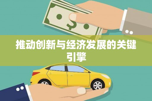 哈尔滨推动创新与经济发展的关键引擎