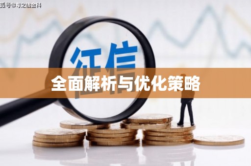 哈尔滨全面解析与优化策略