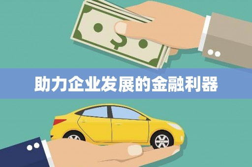 哈尔滨助力企业发展的金融利器