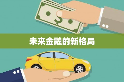 哈尔滨未来金融的新格局