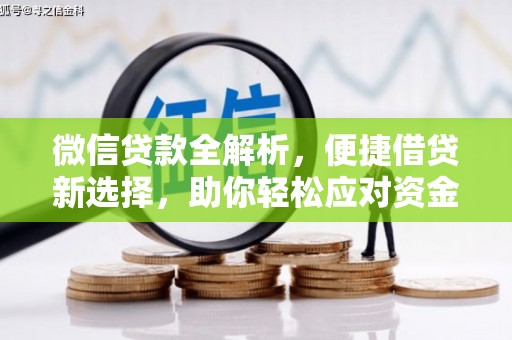 哈尔滨微信贷款全解析，便捷借贷新选择，助你轻松应对资金需求