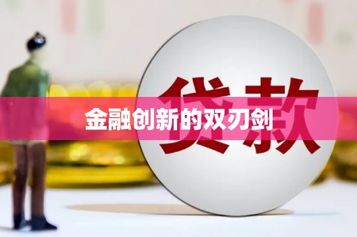哈尔滨金融创新的双刃剑
