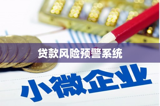 哈尔滨贷款风险预警系统