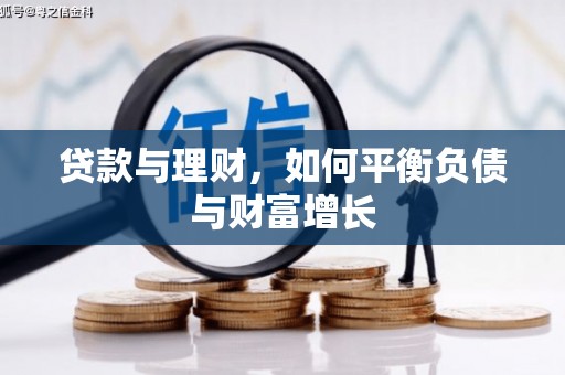 哈尔滨贷款与理财，如何平衡负债与财富增长
