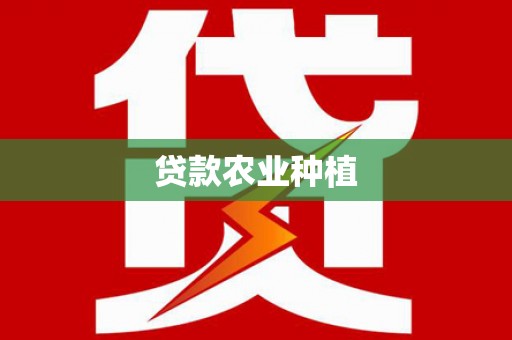 哈尔滨贷款农业种植
