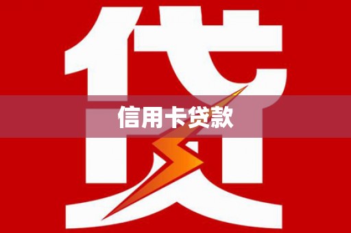 哈尔滨信用卡贷款
