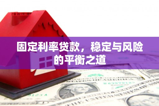 哈尔滨固定利率贷款，稳定与风险的平衡之道