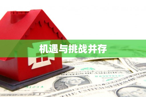 哈尔滨机遇与挑战并存