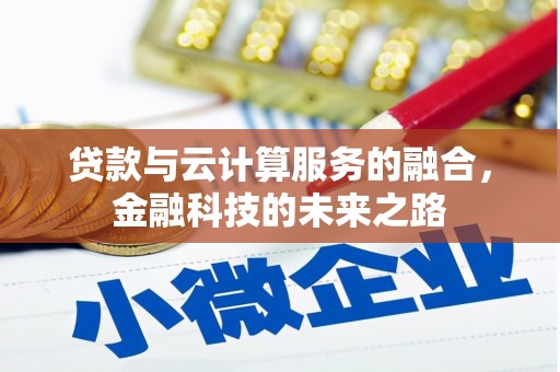 哈尔滨贷款与云计算服务的融合，金融科技的未来之路