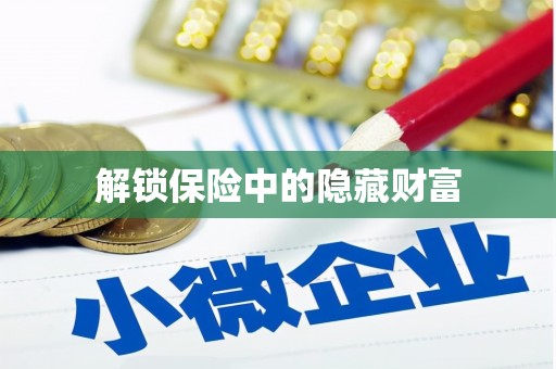 哈尔滨解锁保险中的隐藏财富
