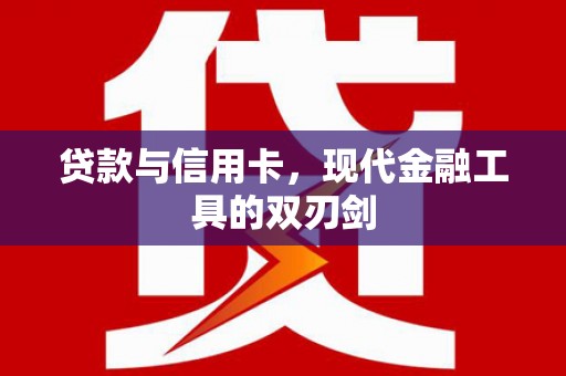 哈尔滨贷款与信用卡，现代金融工具的双刃剑