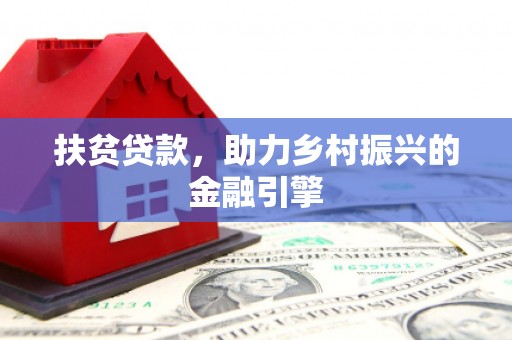 哈尔滨扶贫贷款，助力乡村振兴的金融引擎