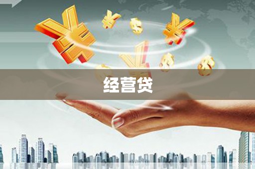 哈尔滨经营贷