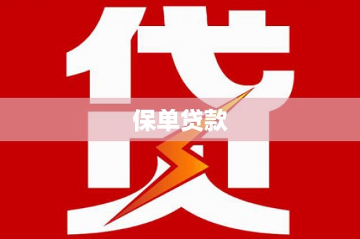 哈尔滨保单贷款
